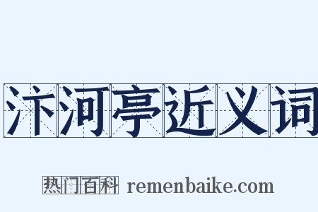 汴河亭近义词是什么意思的图片